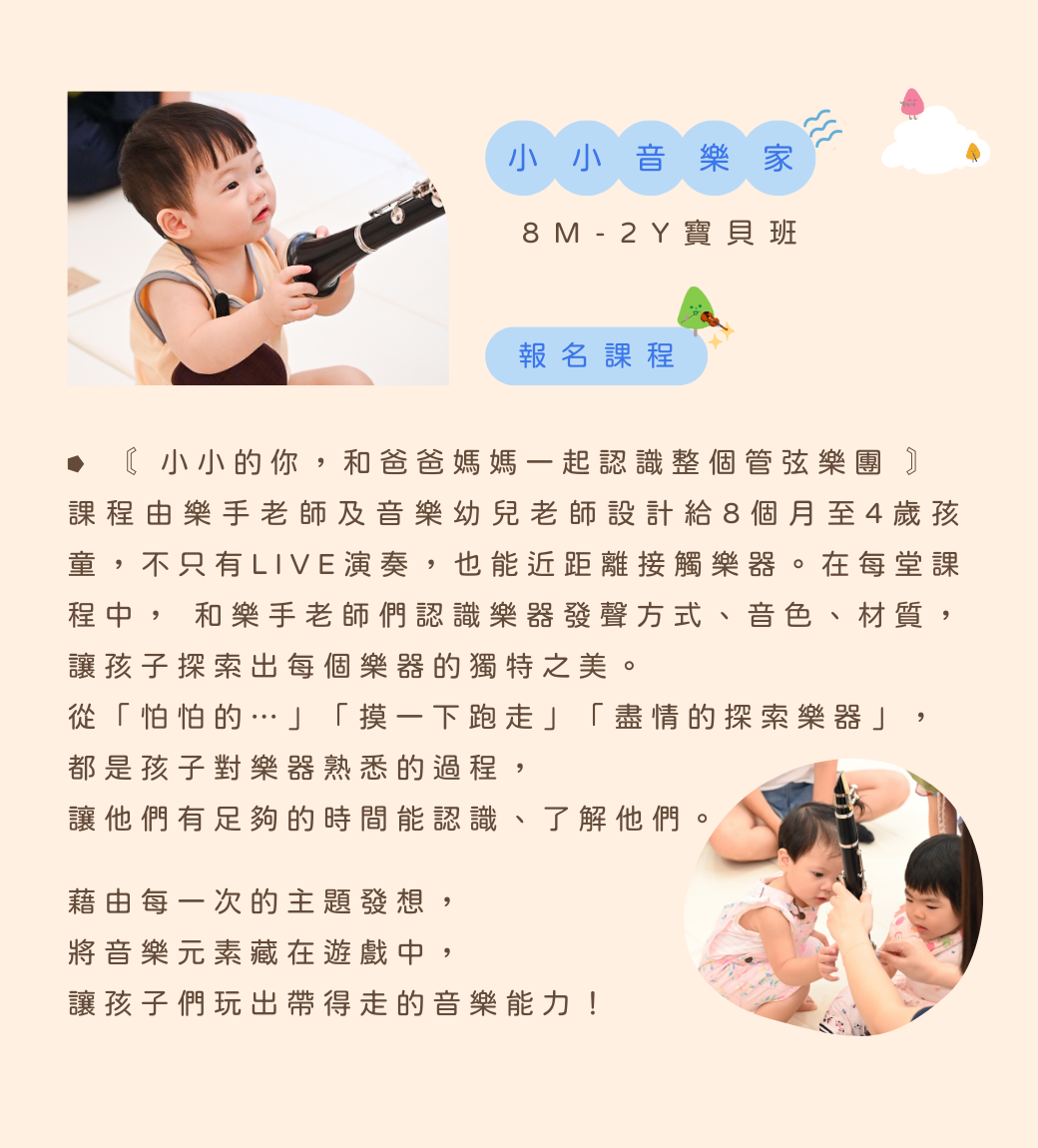 小小音樂家寶貝班