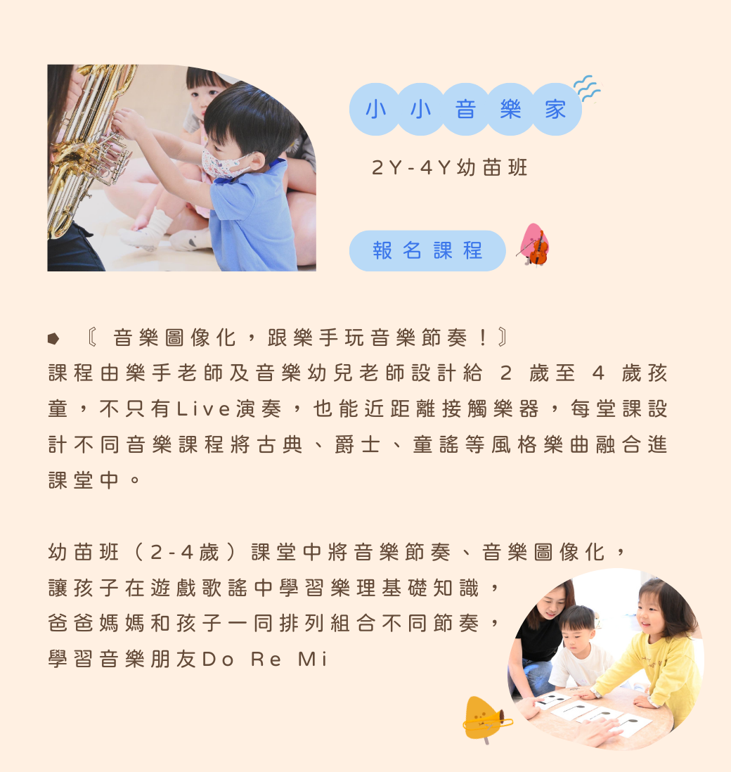 小小音樂家幼苗班